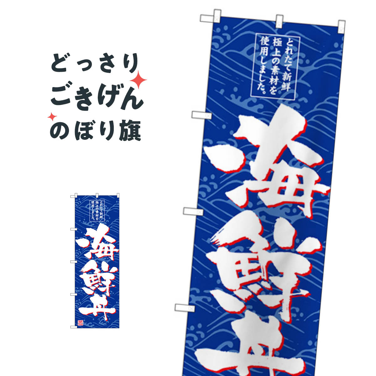 Rakuten - 海鮮丼 のぼり旗 SNB-4789 海鮮料理