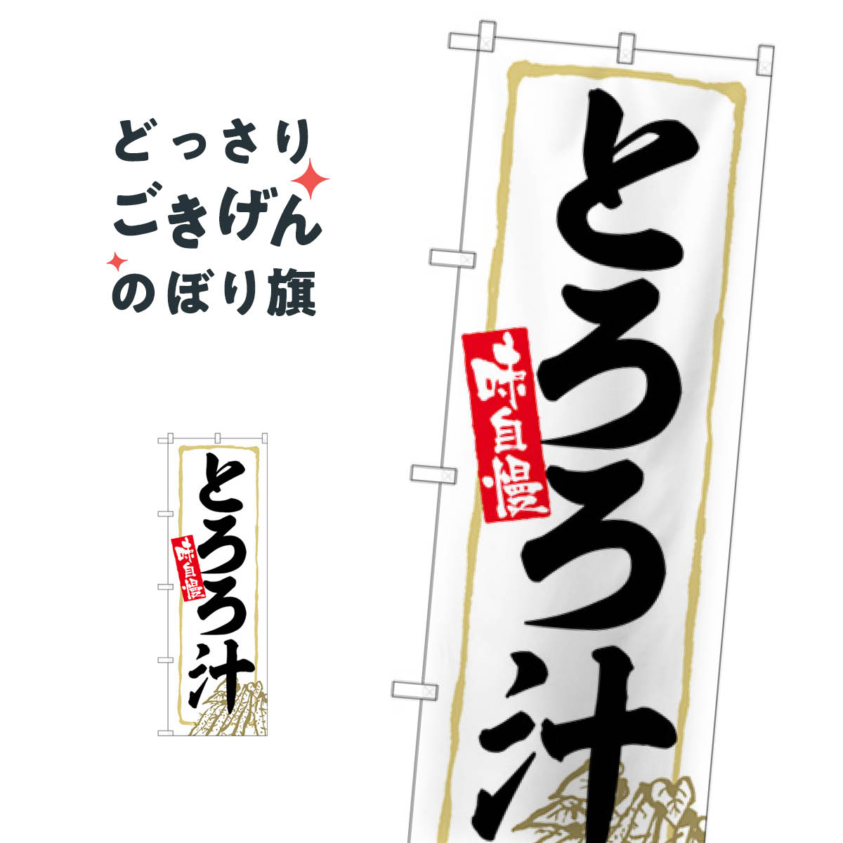 とろろ汁 のぼり旗 SNB-4791 鍋料理