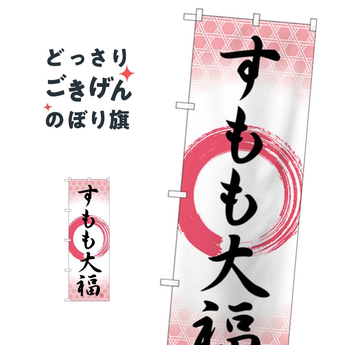 すもも大福 のぼり旗 SNB-5239 大福・大福餅