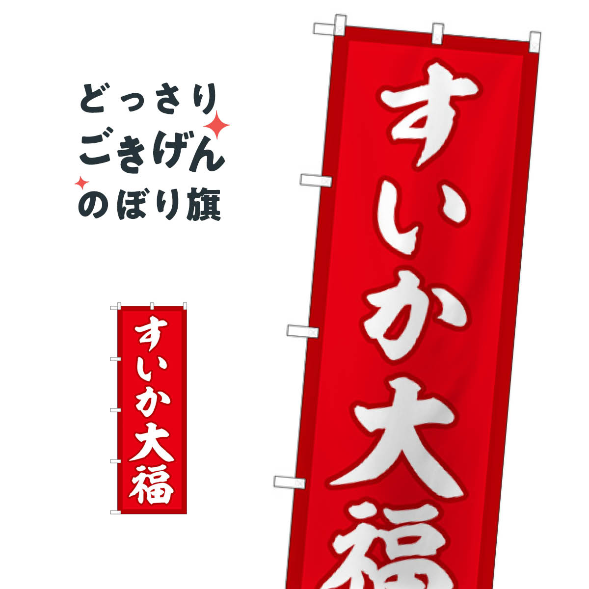 すいか大福 のぼり旗 SNB-5247 大福・大福餅
