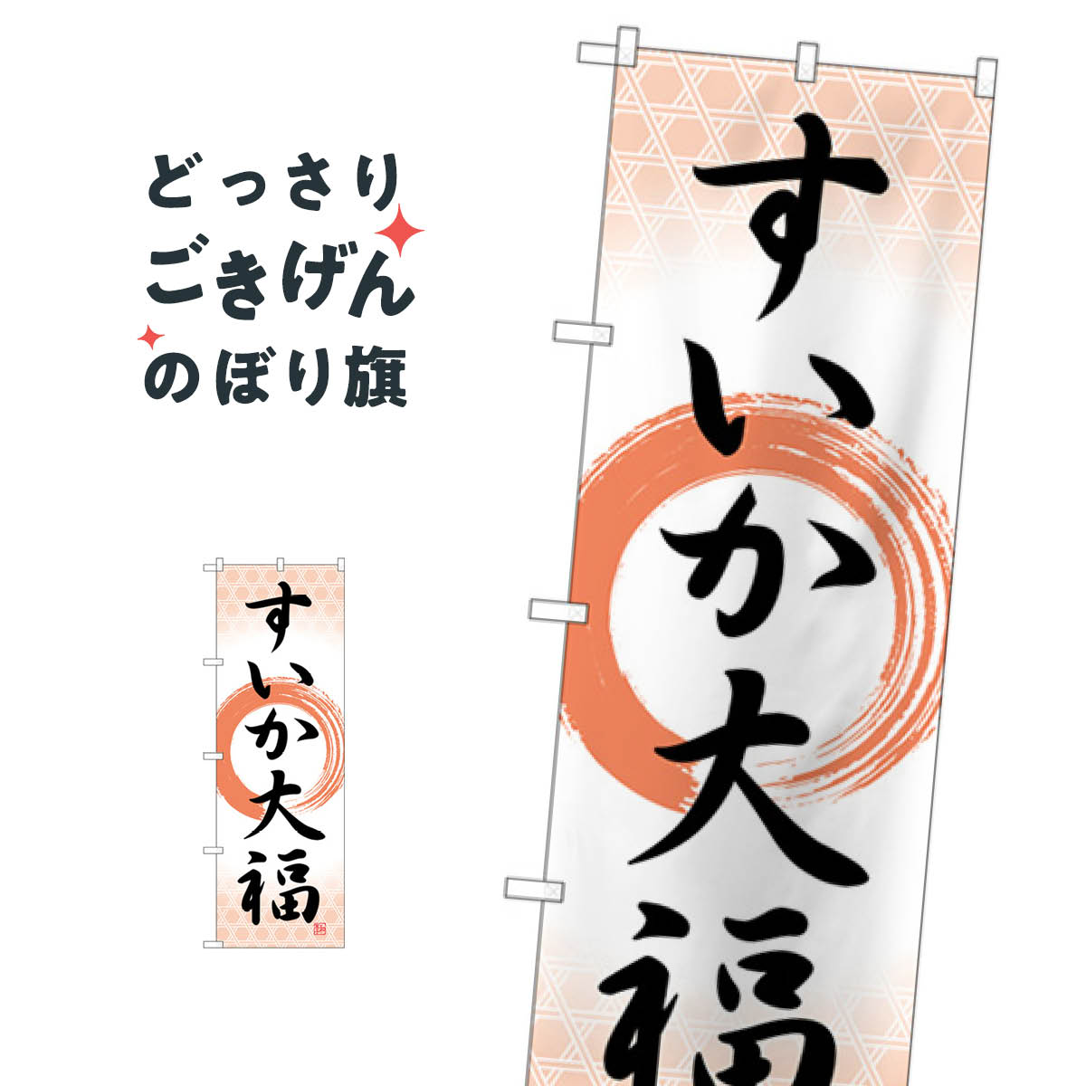 すいか大福 のぼり旗 SNB-5248 大福・大福餅