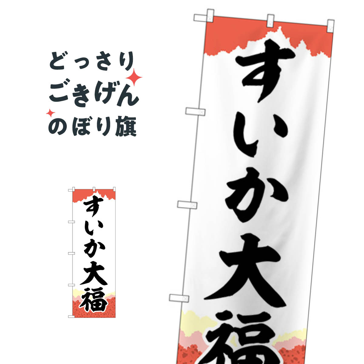 すいか大福 のぼり旗 SNB-5249 大福・大福餅