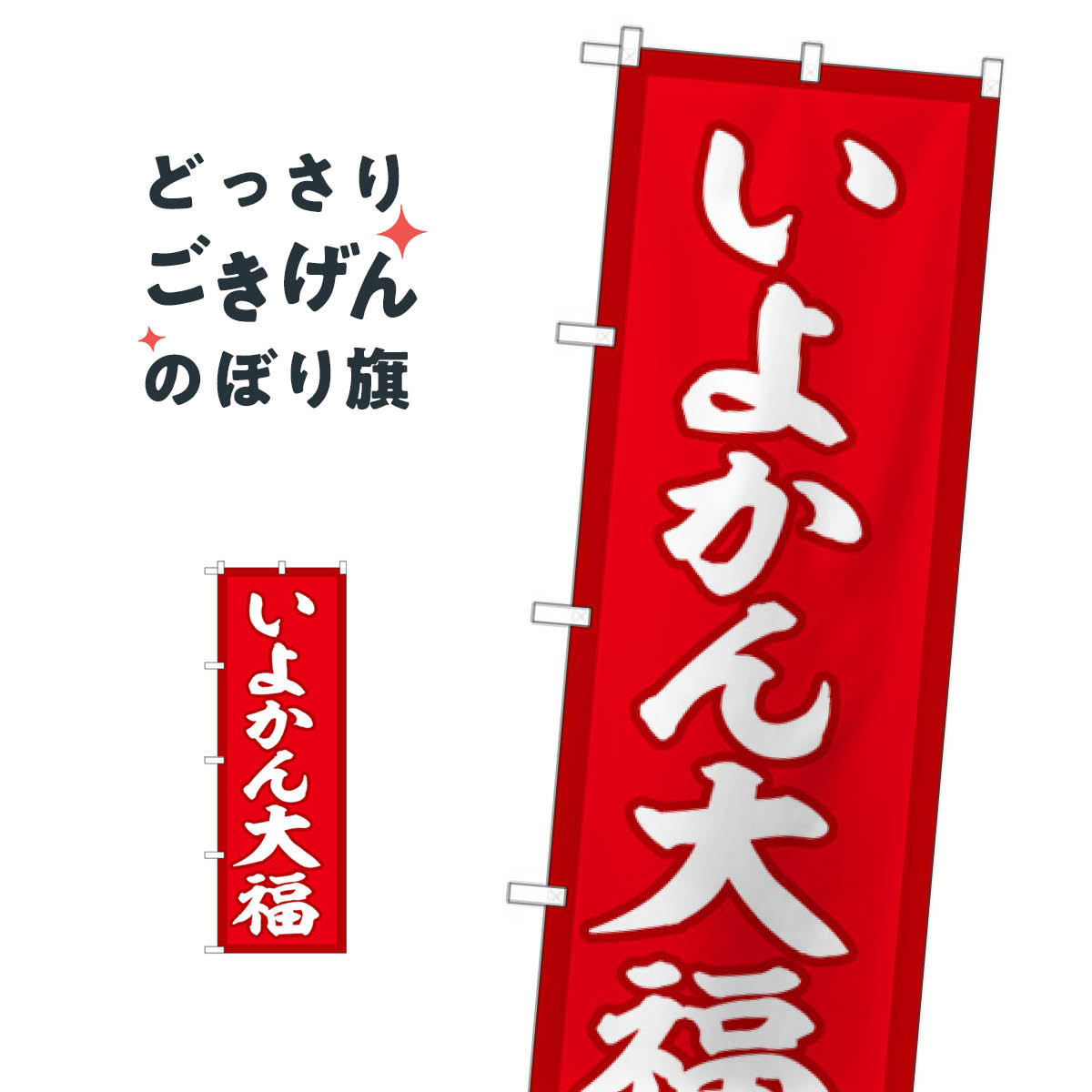 いよかん大福 のぼり旗 SNB-5250 大福・大福餅