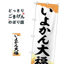 いよかん大福 のぼり旗 SNB-5252 大福・大福餅