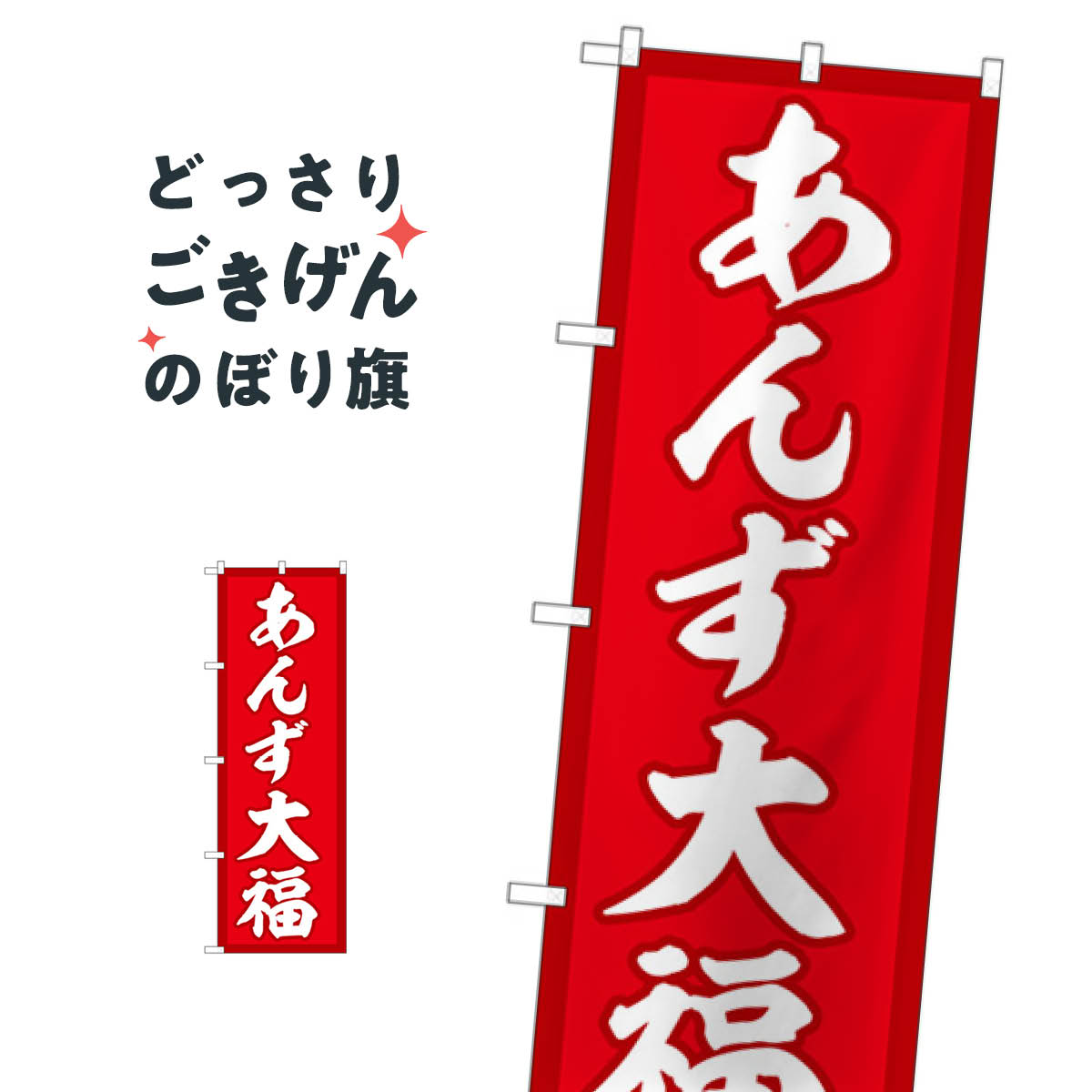 こちらののぼり旗は他メーカーの商品のため納期短縮や各種加工のサービスはご利用できませんので、予めご了承下さい。価格に見合った素晴らしいデザイン、素晴らしい品質ののぼり旗です。・2営業日〜4営業日後の発送です。在庫状況によります。・基本的に4営業日後の発送でご使用の計画をお立て下さい。・お急ぎの場合は、グッズプロ製造（ABCのデザインが選べるのぼり旗）でご相談ください。あんず大福 のぼり旗 SNB-5253 大福・大福餅内容あんず大福サイズ一般サイズW60 × H180cm素材ポンジ印刷方法フルカラーダイレクト印刷裁断面処理三巻三辺補強縫製のぼり包装1枚ずつ個別包装　PE袋（ポリエチレン）メーカーのぼり屋工房商品コード : TRET問い合わせ時にグッズプロ楽天市場店であることと、商品コードをお伝え頂きますとスムーズです。改造・加工など、決済備考欄で商品を指定する場合は上の商品コードをお書きください。価格に見合った素晴らしいデザイン、素晴らしい品質ののぼり旗。・2営業日〜4営業日後の発送です。在庫状況によります。・基本的に4営業日後の発送でご使用の計画をお立て下さい。・お急ぎの場合は、グッズプロ製造（ABCのデザインが選べるのぼり旗）でご相談ください。あんず大福 のぼり旗 SNB-5253 大福・大福餅内容あんず大福サイズ一般サイズW60 × H180cm素材ポンジ印刷方法フルカラーダイレクト印刷裁断面処理三巻三辺補強縫製のぼり包装1枚ずつ個別包装　PE袋（ポリエチレン）メーカーのぼり屋工房ポテトも一緒にいかがですか？（AIが選んだ関連のありそうなカテゴリ）お餅・餅菓子団子・串団子大福・大福餅のぼり用ポール饅頭・蒸し菓子コーヒーのぼり巻き上がり防止かき氷ケーキ和菓子店今川焼き・大判焼きカフェ
