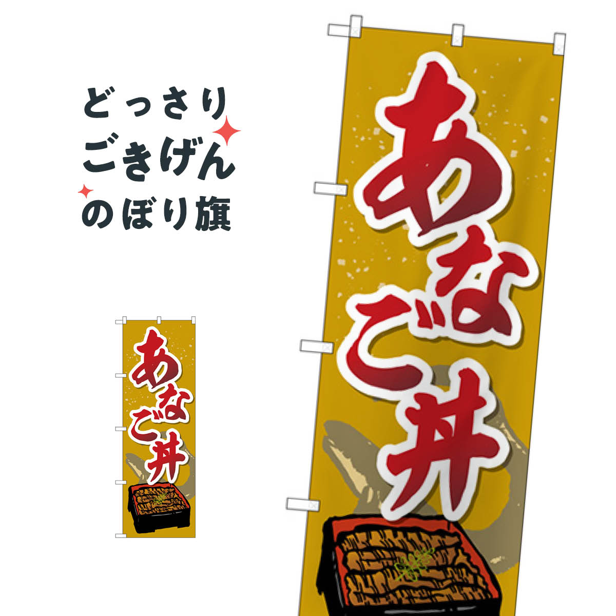 あなご丼 のぼり旗 SNB-5276 魚介料理