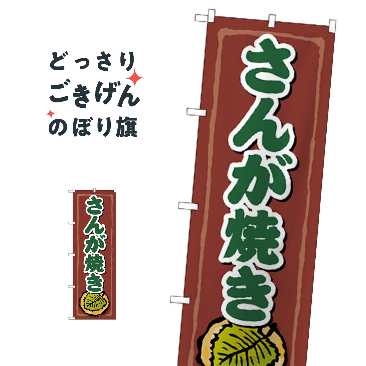 こちらののぼり旗は他メーカーの商品のため納期短縮や各種加工のサービスはご利用できませんので、予めご了承下さい。価格に見合った素晴らしいデザイン、素晴らしい品質ののぼり旗です。・2営業日〜4営業日後の発送です。在庫状況によります。・基本的に4...