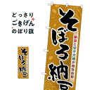 そぼろ納豆 のぼり旗 SNB-5281 加工食品