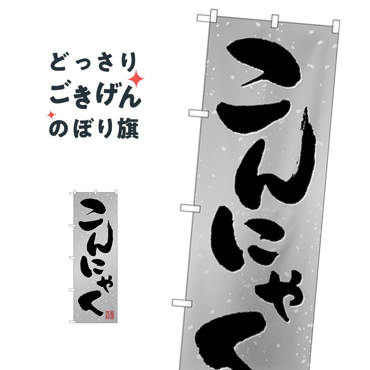 こちらののぼり旗は他メーカーの商品のため納期短縮や各種加工のサービスはご利用できませんので、予めご了承下さい。価格に見合った素晴らしいデザイン、素晴らしい品質ののぼり旗です。・2営業日〜4営業日後の発送です。在庫状況によります。・基本的に4...