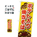ポテト入り焼きそば のぼり旗 SNB-5294