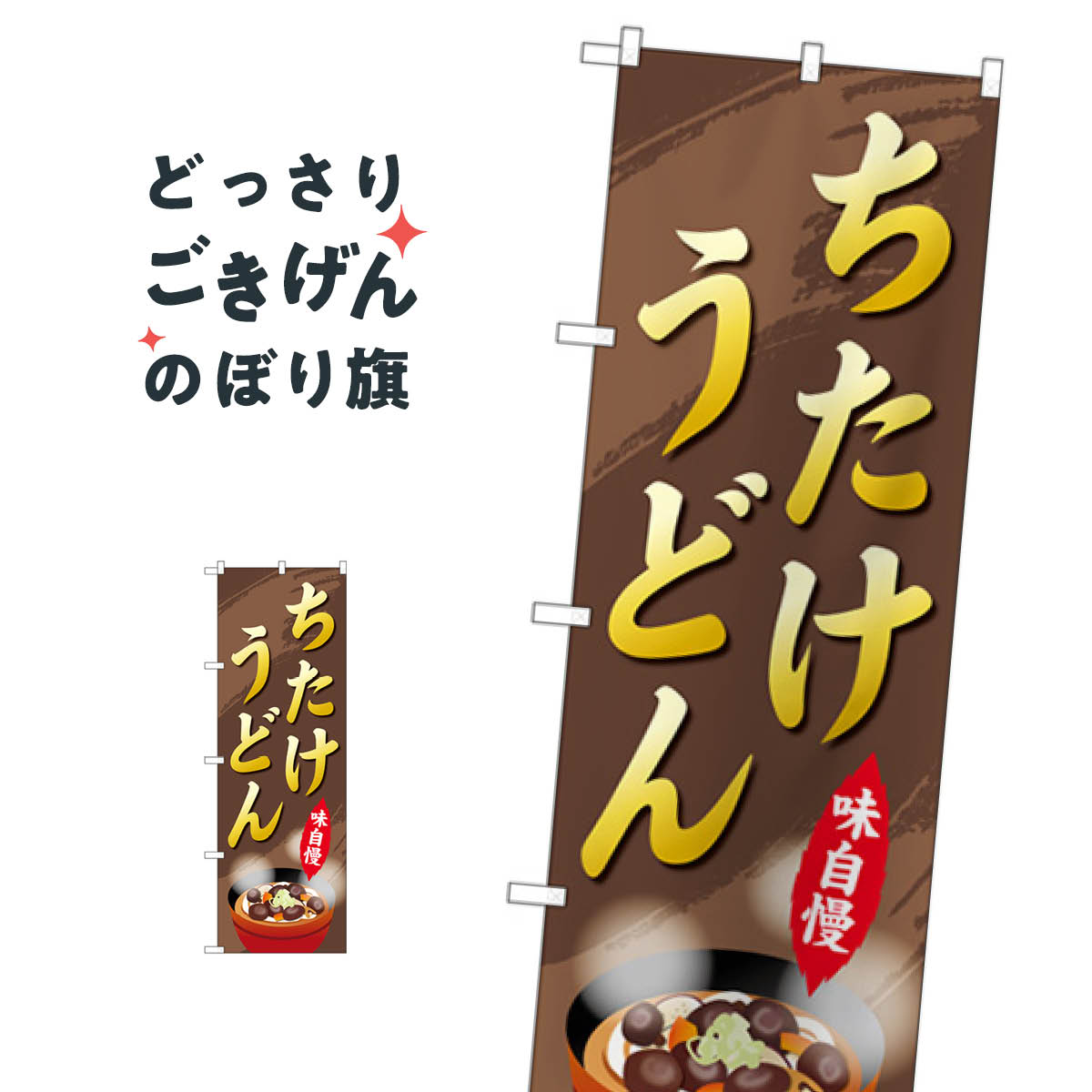 乐天商城 - ちたけうどん のぼり旗 SNB-5297