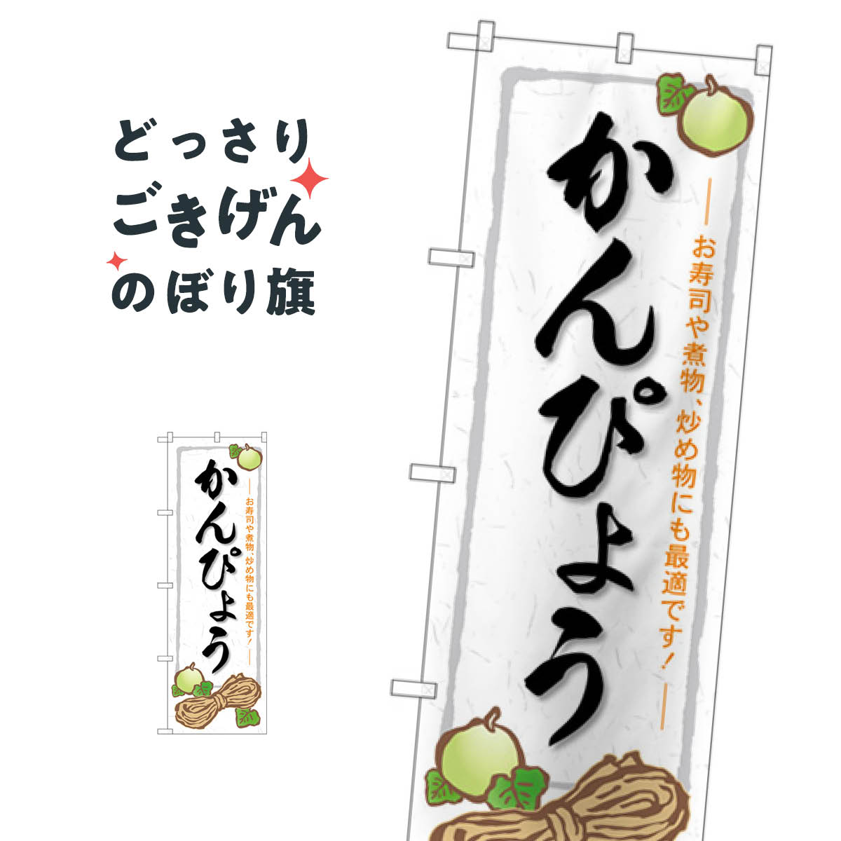 かんぴょう のぼり旗 SNB-5299 和食