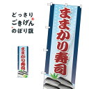ままかり寿司 のぼり旗 SNB-5300 魚介名(3)
