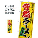 燕三条背脂ラーメン のぼり旗 SNB-5338