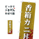 香箱カニ丼 のぼり旗 SNB-5356 丼もの