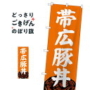 帯広豚丼 のぼり旗 SNB-5364 丼もの|詳細画像