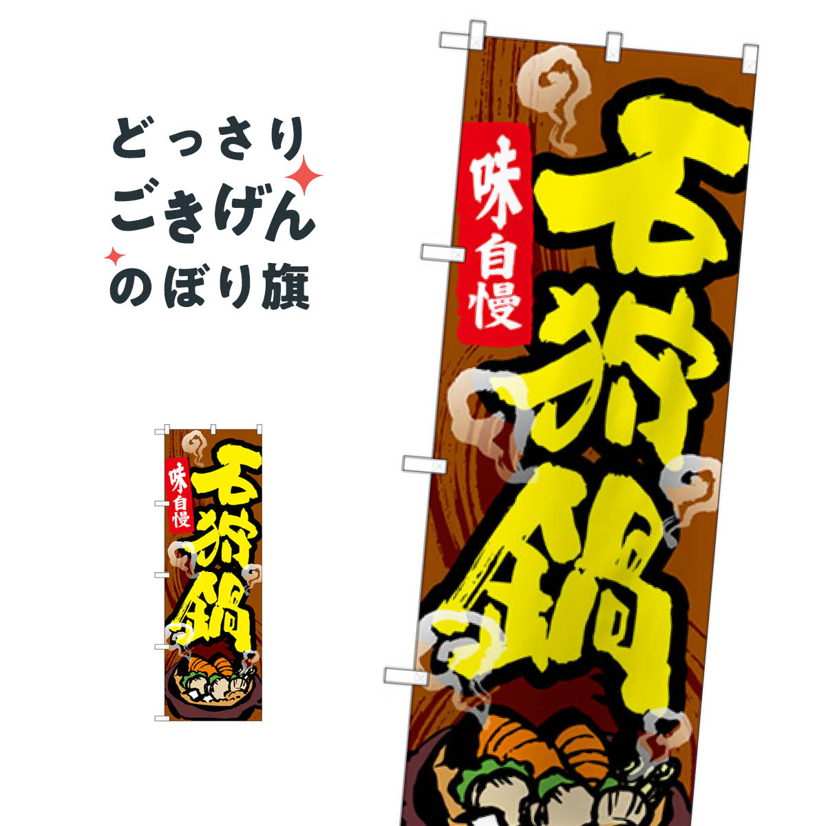 石狩鍋 のぼり旗 SNB-5366 鍋料理