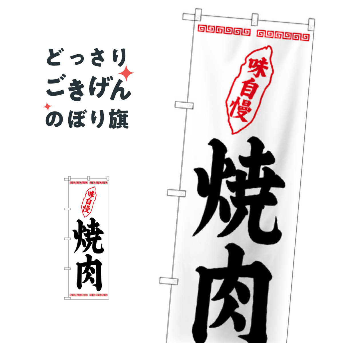 樂天商城 - 焼肉 のぼり旗 SNB-5379 焼肉店