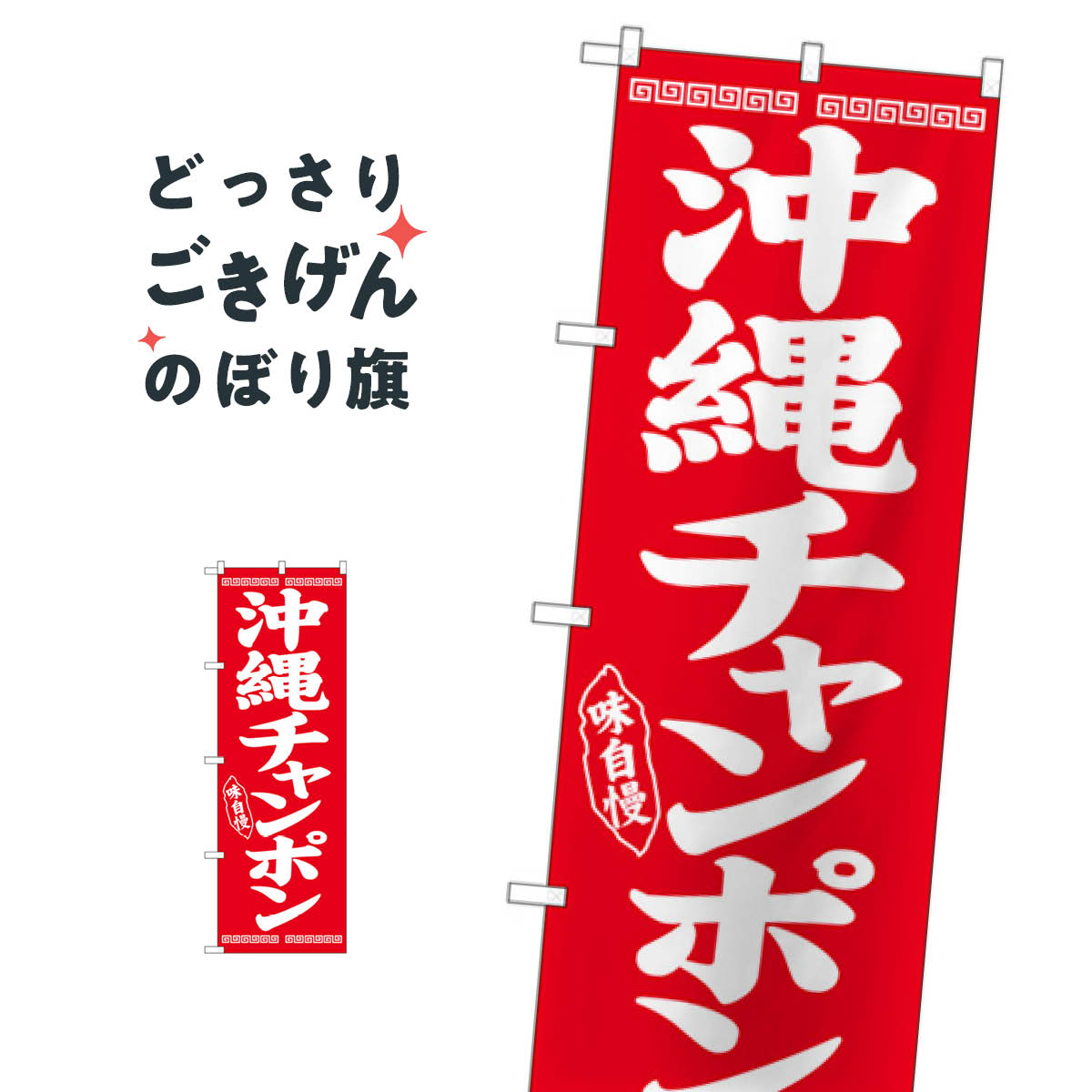 沖縄チャンポン のぼり旗 SNB-5389 丼もの