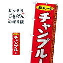 チャンプルー のぼり旗 SNB-5390 沖縄県