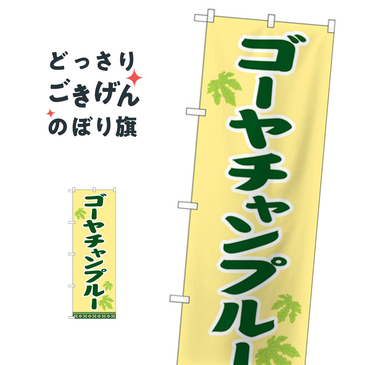 ゴーヤチャンプルー のぼり旗 SNB-5391 沖縄県