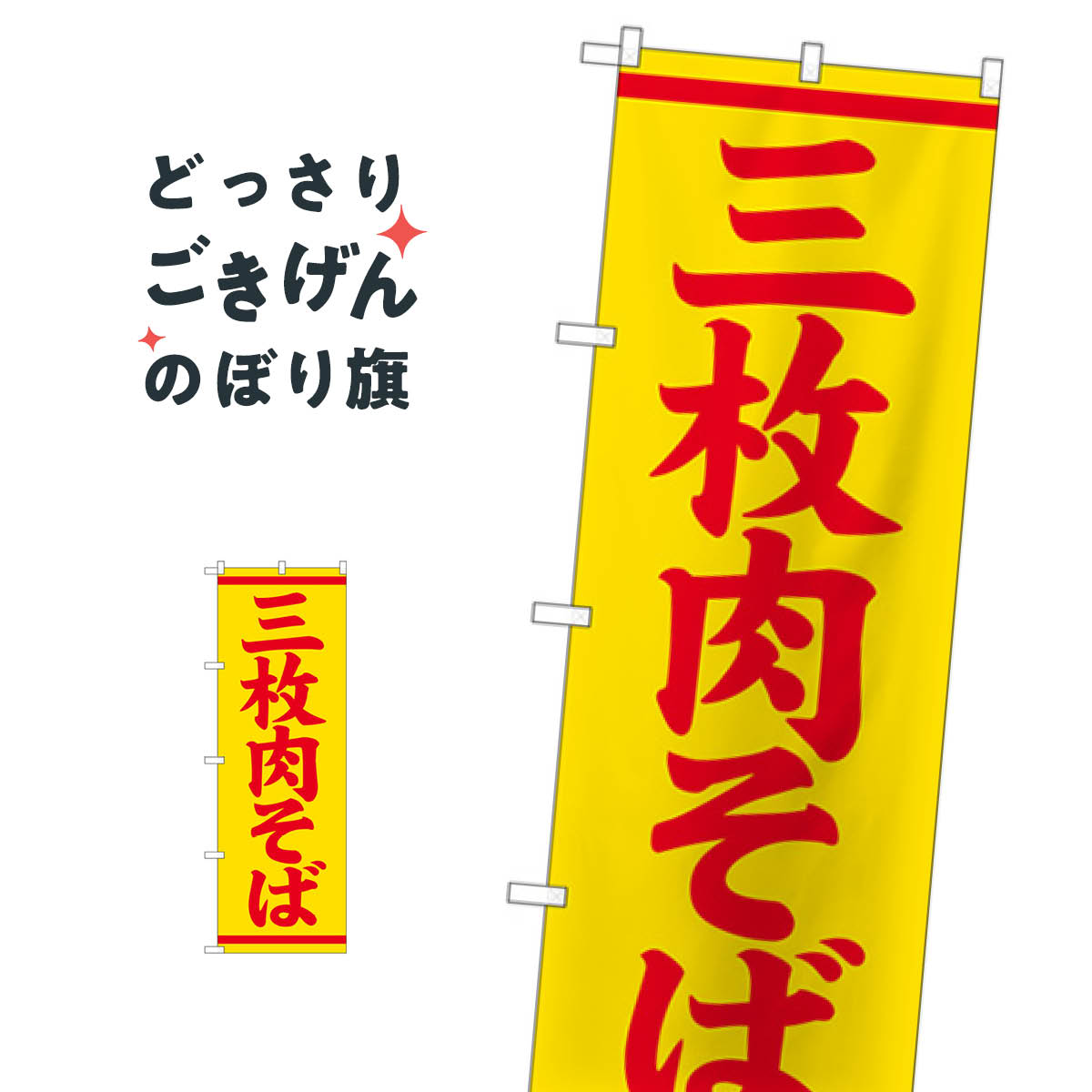 こちらののぼり旗は他メーカーの商品のため納期短縮や各種加工のサービスはご利用できませんので、予めご了承下さい。価格に見合った素晴らしいデザイン、素晴らしい品質ののぼり旗です。・2営業日〜4営業日後の発送です。在庫状況によります。・基本的に4営業日後の発送でご使用の計画をお立て下さい。・お急ぎの場合は、グッズプロ製造（ABCのデザインが選べるのぼり旗）でご相談ください。三枚肉そば のぼり旗 SNB-5396 ラーメン内容三枚肉そばサイズ一般サイズW60 × H180cm素材ポンジ印刷方法フルカラーダイレクト印刷裁断面処理三巻三辺補強縫製のぼり包装1枚ずつ個別包装　PE袋（ポリエチレン）メーカーのぼり屋工房商品コード : TR7X問い合わせ時にグッズプロ楽天市場店であることと、商品コードをお伝え頂きますとスムーズです。改造・加工など、決済備考欄で商品を指定する場合は上の商品コードをお書きください。価格に見合った素晴らしいデザイン、素晴らしい品質ののぼり旗。・2営業日〜4営業日後の発送です。在庫状況によります。・基本的に4営業日後の発送でご使用の計画をお立て下さい。・お急ぎの場合は、グッズプロ製造（ABCのデザインが選べるのぼり旗）でご相談ください。三枚肉そば のぼり旗 SNB-5396 ラーメン内容三枚肉そばサイズ一般サイズW60 × H180cm素材ポンジ印刷方法フルカラーダイレクト印刷裁断面処理三巻三辺補強縫製のぼり包装1枚ずつ個別包装　PE袋（ポリエチレン）メーカーのぼり屋工房ポテトも一緒にいかがですか？（AIが選んだ関連のありそうなカテゴリ）餃子・ギョーザラーメンのぼり用ポールつけ麺ラーメン唐揚げ観光・日貸駐車場ランチ中華麺中華料理その他パート・アルバイト募集魚介料理その他