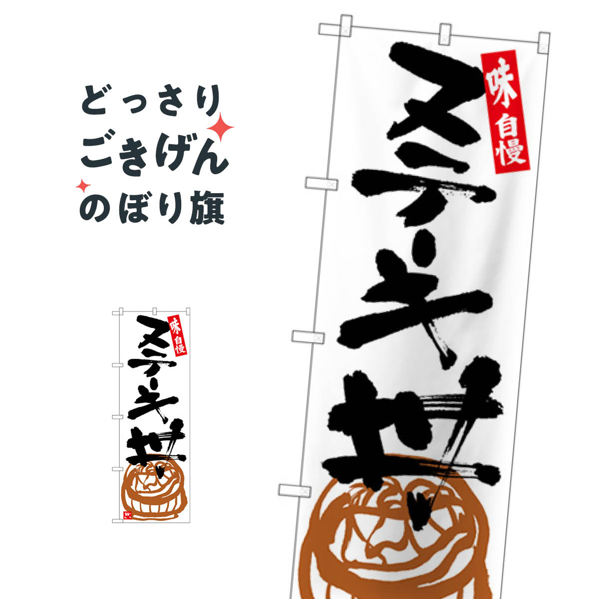 乐天商城 - ステーキ丼 のぼり旗 SNB-5427 丼もの