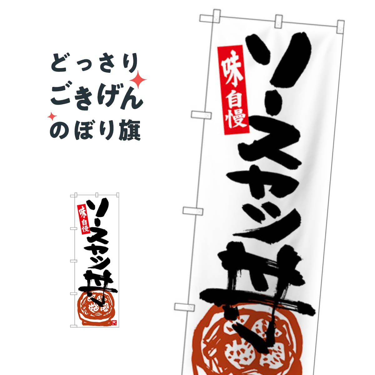 ソースカツ丼 のぼり旗 SNB-5443 丼もの