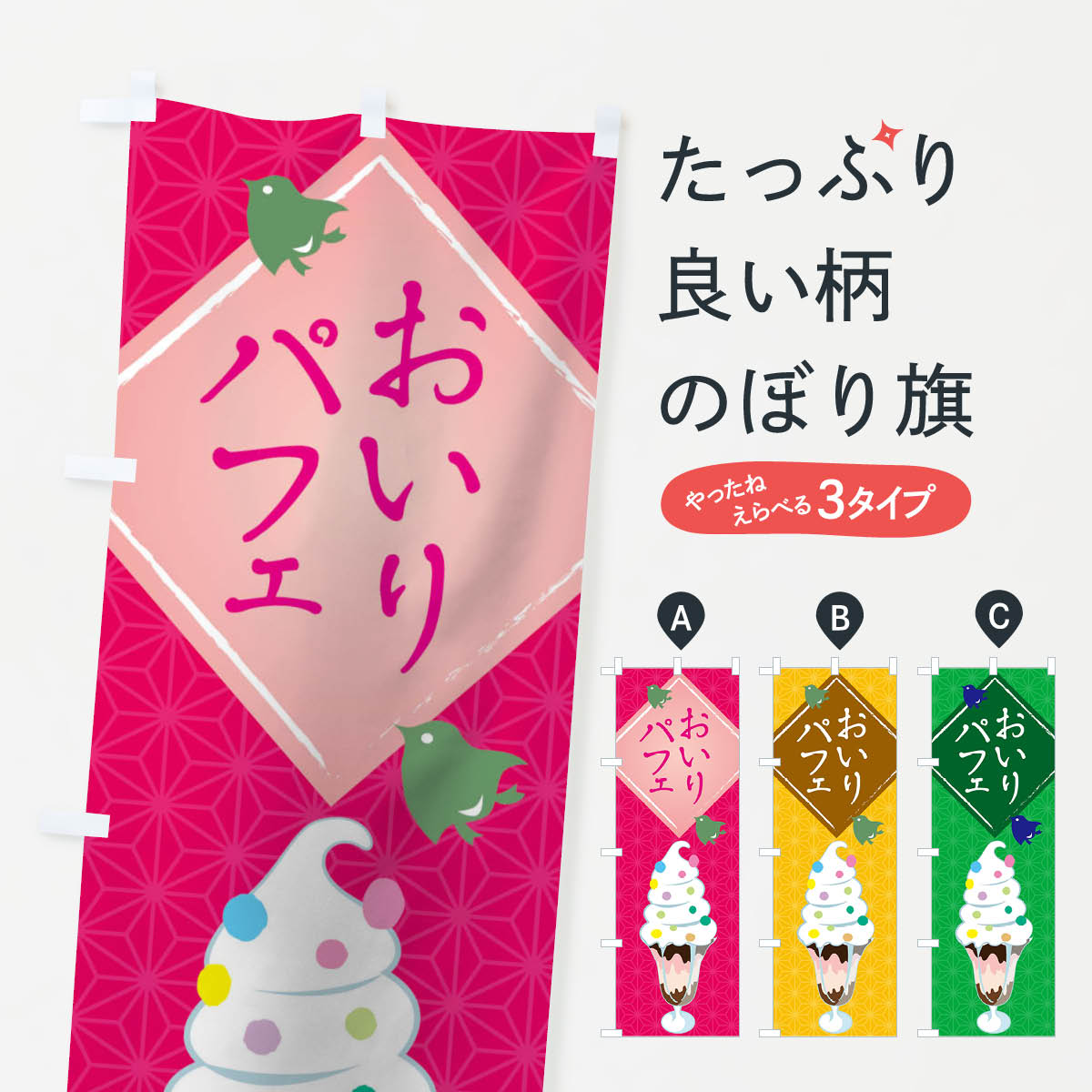 【ネコポス送料360】 のぼり旗 おいりパフェのぼり TR1U グッズプロ 【名入れできます+1017円】