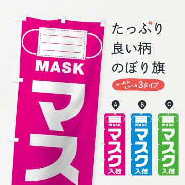 【3980送料無料】 のぼり旗 マスクのぼり 予防・対策用品