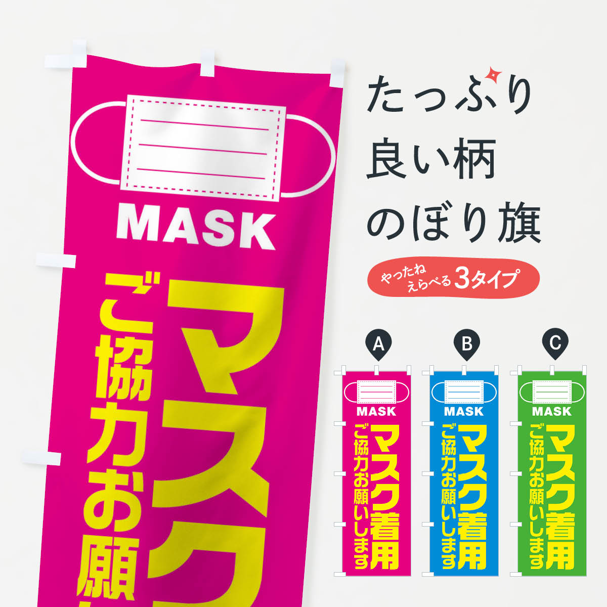 【ネコポス送料360】 のぼり旗 マスク着用のぼり TR23 防災対策