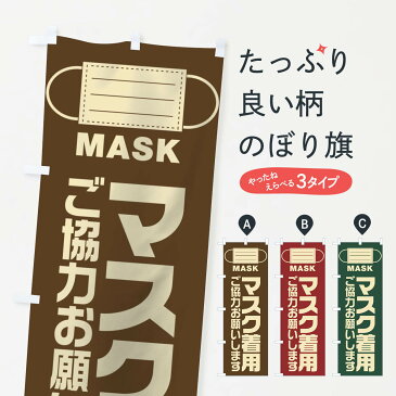 【3980送料無料】 のぼり旗 マスク着用のぼり 防災対策