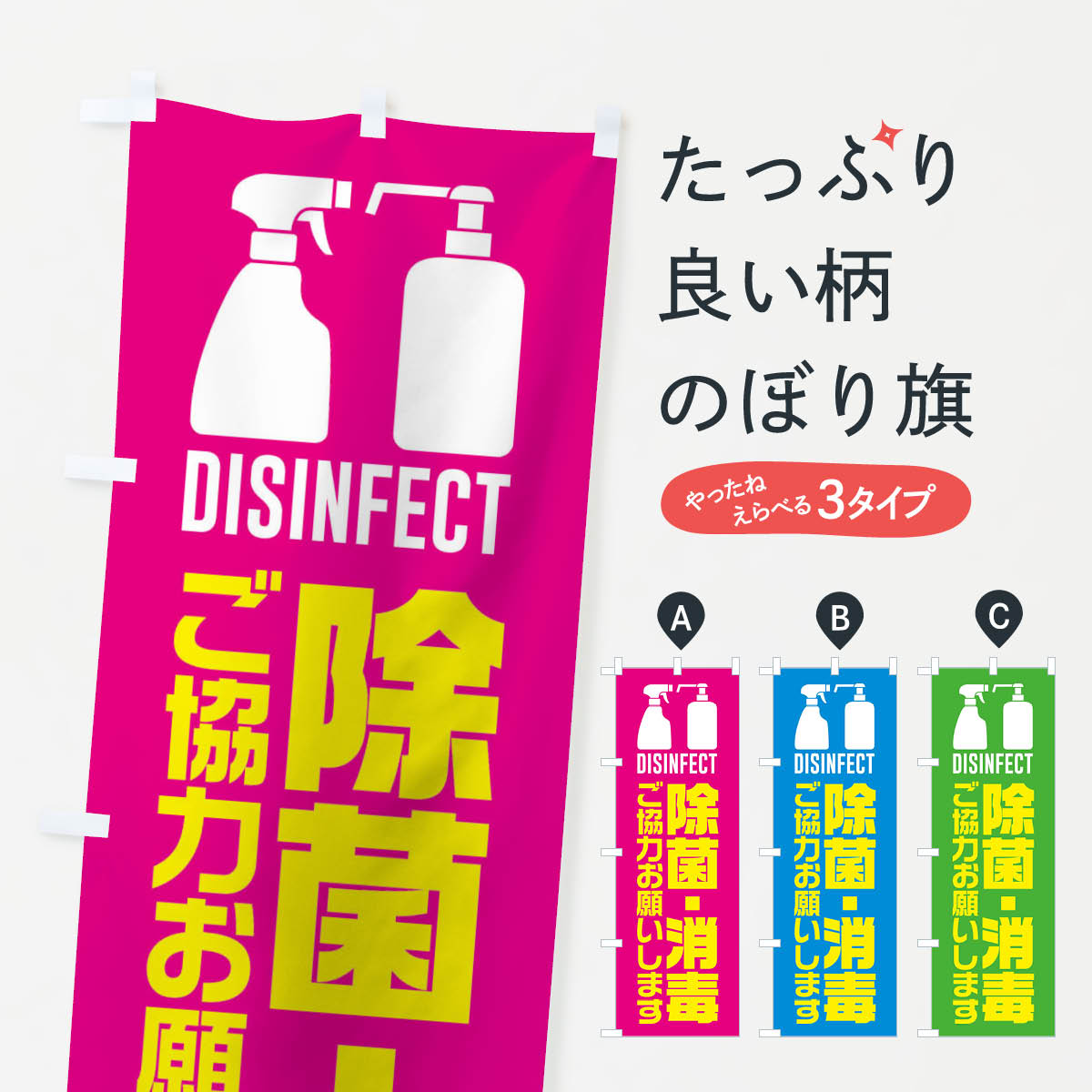 【ネコポス送料360】 のぼり旗 除菌・消毒のぼり TR2X 防災対策 グッズプロ 【名入れできます+1017円】
