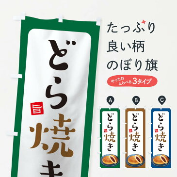 【3980送料無料】 のぼり旗 どら焼きのぼり 今川焼き・大判焼き