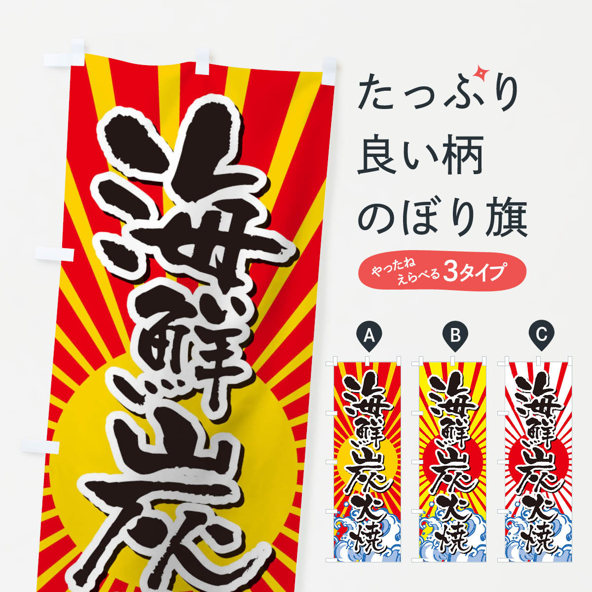 Rakuten - 【ネコポス送料360】 のぼり旗 海鮮炭火焼のぼり TR32 海鮮料理 グッズプロ 【名入れできます+1017円】