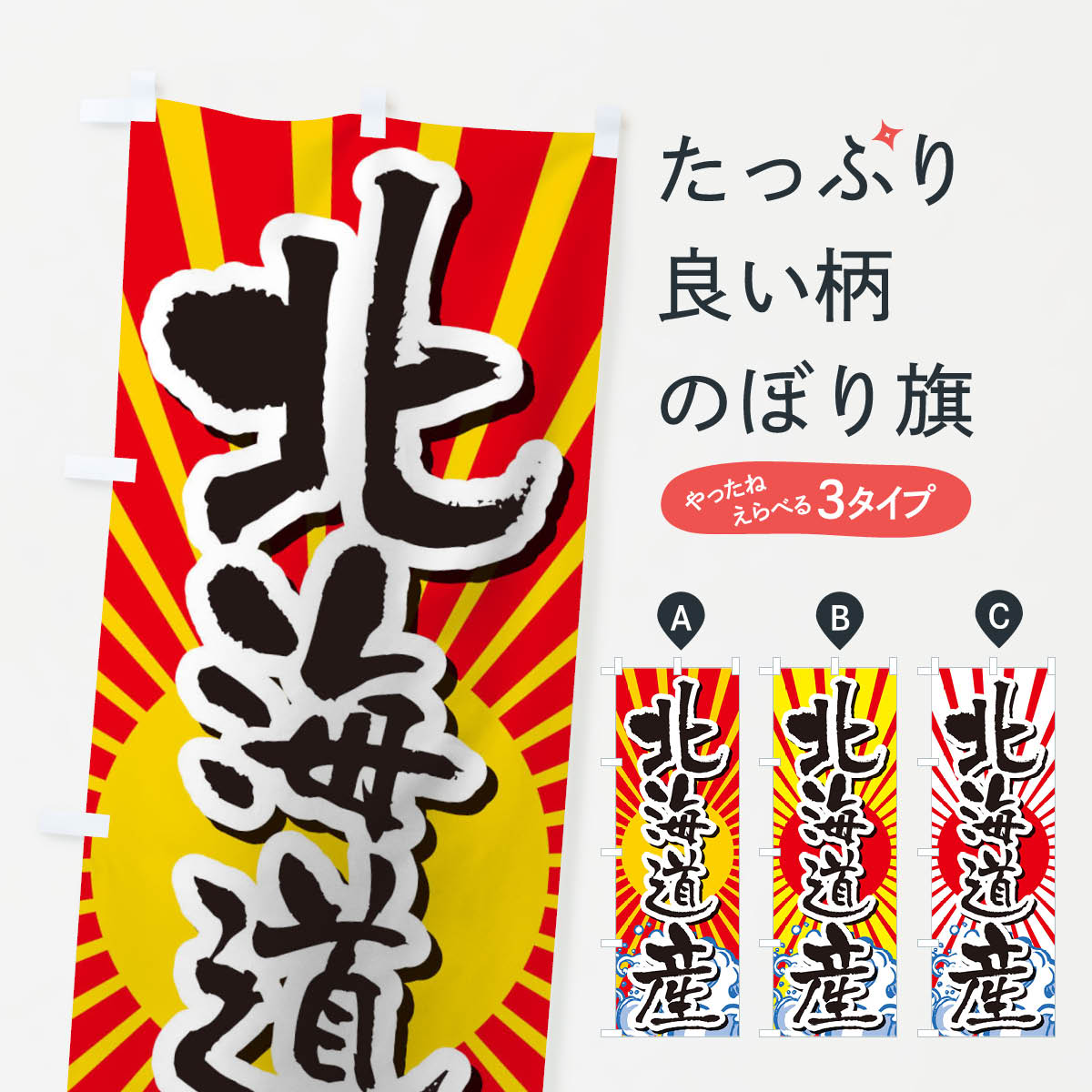 【ネコポス送料360】 のぼり旗 北海道産のぼり TR3C 