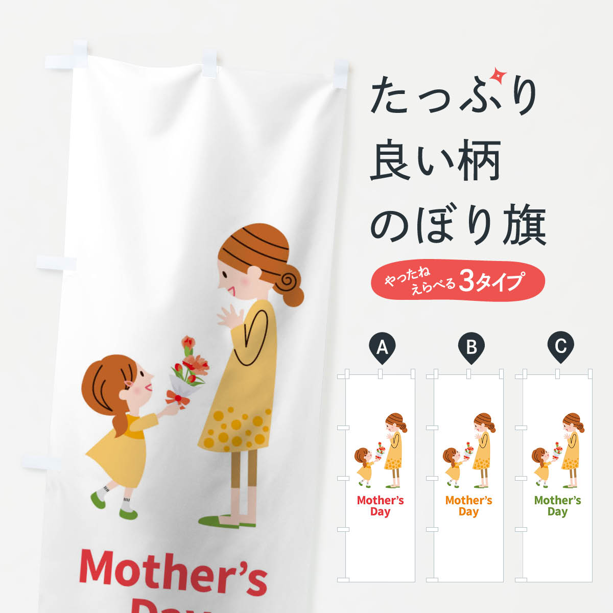 【ネコポス送料360】 のぼり旗 Mother’sのぼり TRF0 Day 母の日 グッズプロ 【名入れできます+1017円】