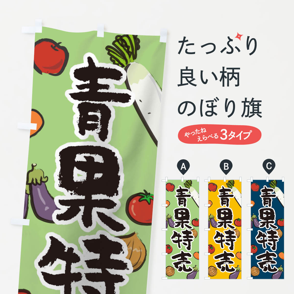 Rakuten - 【ネコポス送料360】 のぼり旗 青果特売のぼり TRF5 新鮮果物・直売 グッズプロ 【名入れできます+1017円】