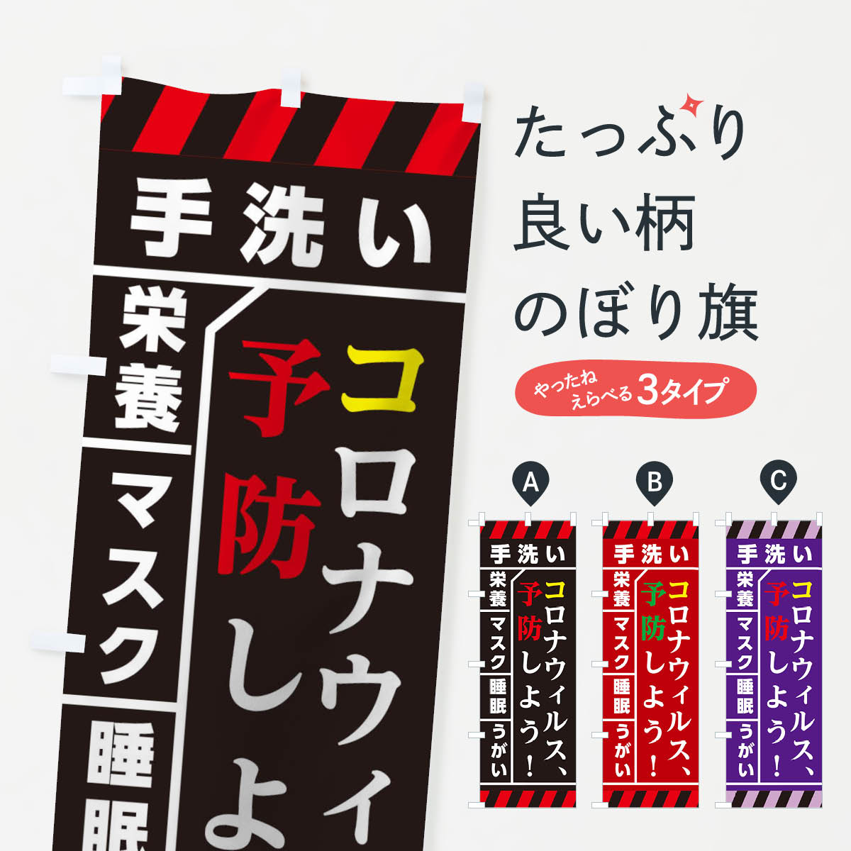 【ネコポス送料360】 のぼり旗 コロナウィルスを予防しようのぼり TRFR 防災対策 グッズプロ