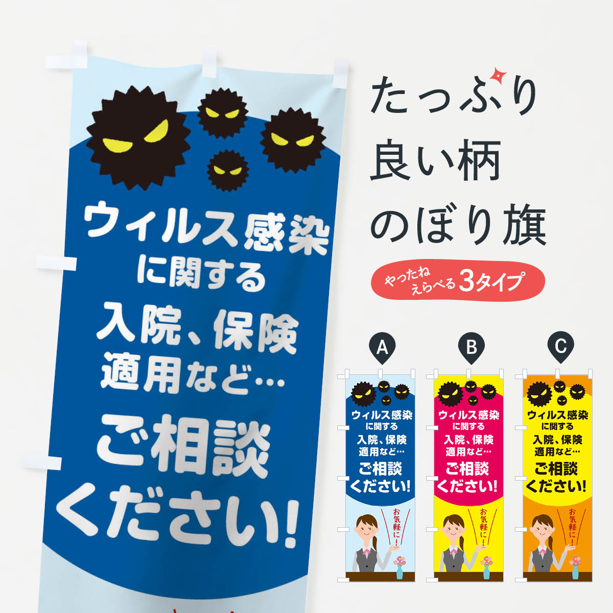 楽天グッズプロ【ネコポス送料360】 のぼり旗 ウィルス感染保険ご相談はお任せくださいのぼり TR49 防災対策 グッズプロ