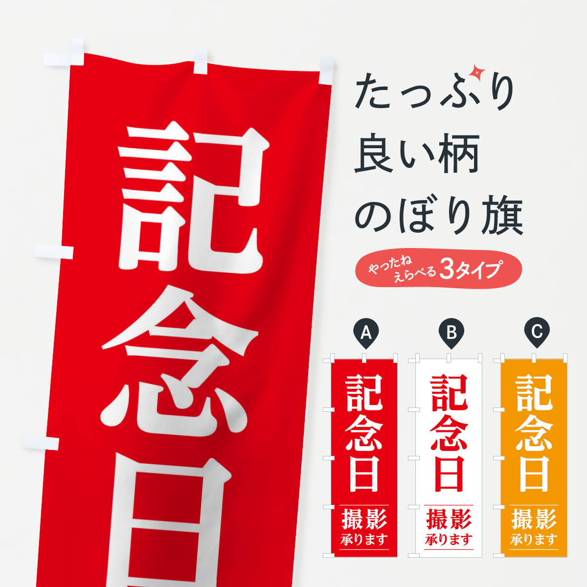 Rakuten - 【ネコポス送料360】 のぼり旗 記念日式撮影のぼり TRG2 記念撮影 グッズプロ 【名入れできます+1017円】