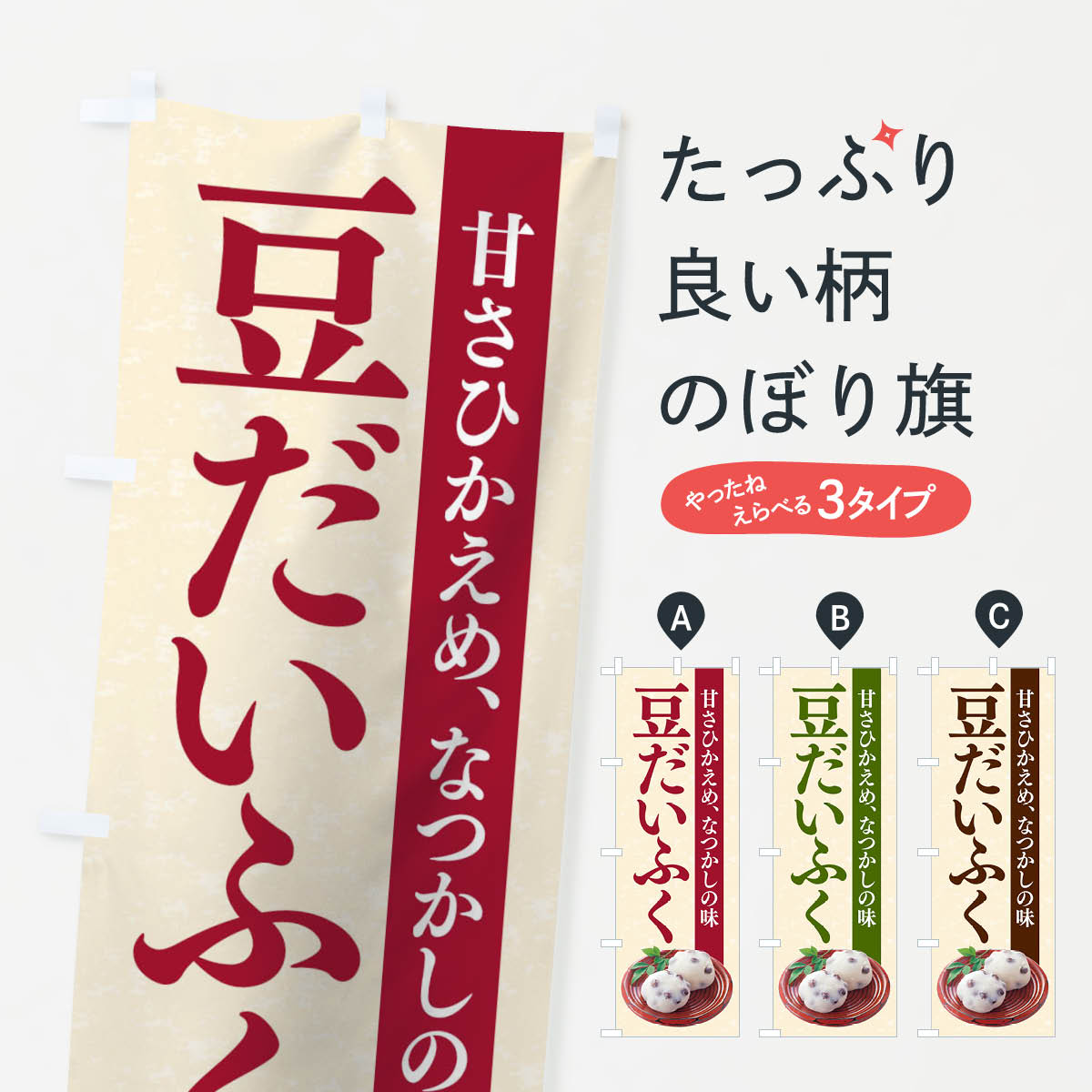 【ネコポス送料360】 のぼり旗 豆だいふくのぼり TRGJ 大福・大福餅 グッズプロ 【名入れできます+1017..