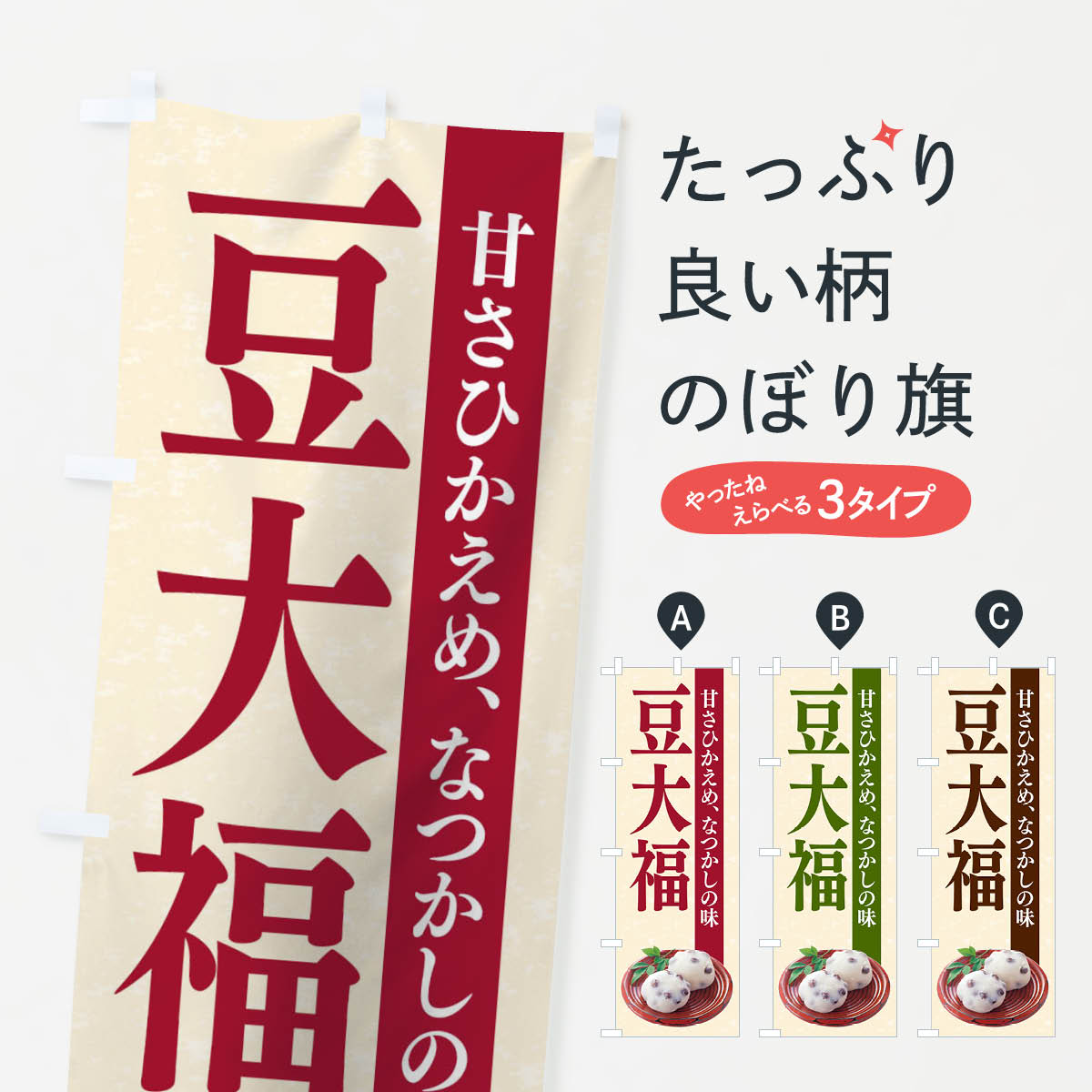 【ネコポス送料360】 のぼり旗 豆大福のぼり TRGC 大福・大福餅 グッズプロ 【名入れできます+1017円】