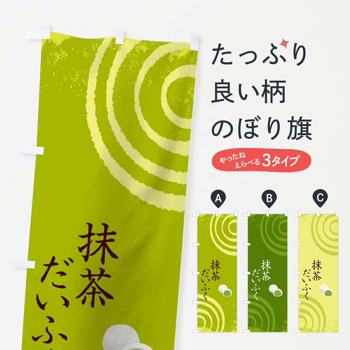 樂天商城 - 【ネコポス送料360】 のぼり旗 抹茶だいふくのぼり TRG9 大福・大福餅 グッズプロ 【名入れできます+1017円】