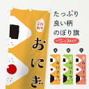 【ネコポス送料360】 のぼり旗 おにぎりのぼり TRGS おむすび お弁当 おにぎり・おむすび グッズプロ 【名入れできます】