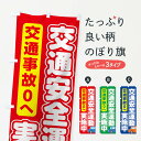 【ネコポス送料360】 のぼり旗 交通安全運動のぼり TRA4 グッズプロ 【名入れできます】