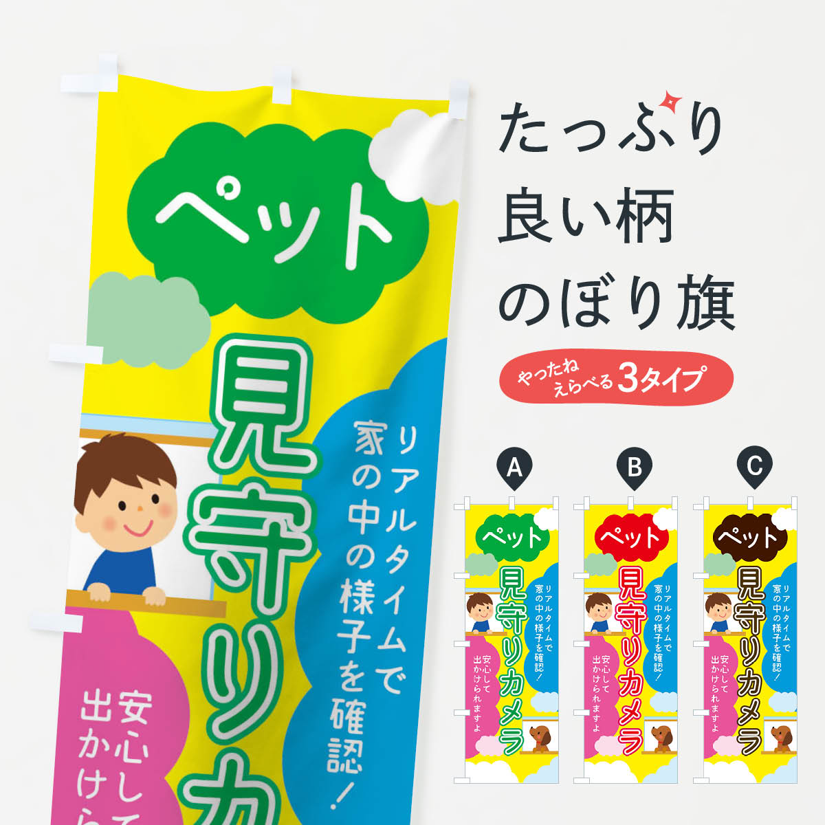 【全国送料360円】 のぼり旗 ペット見守りカメラのぼり TRAY ペット用品 グッズプロ