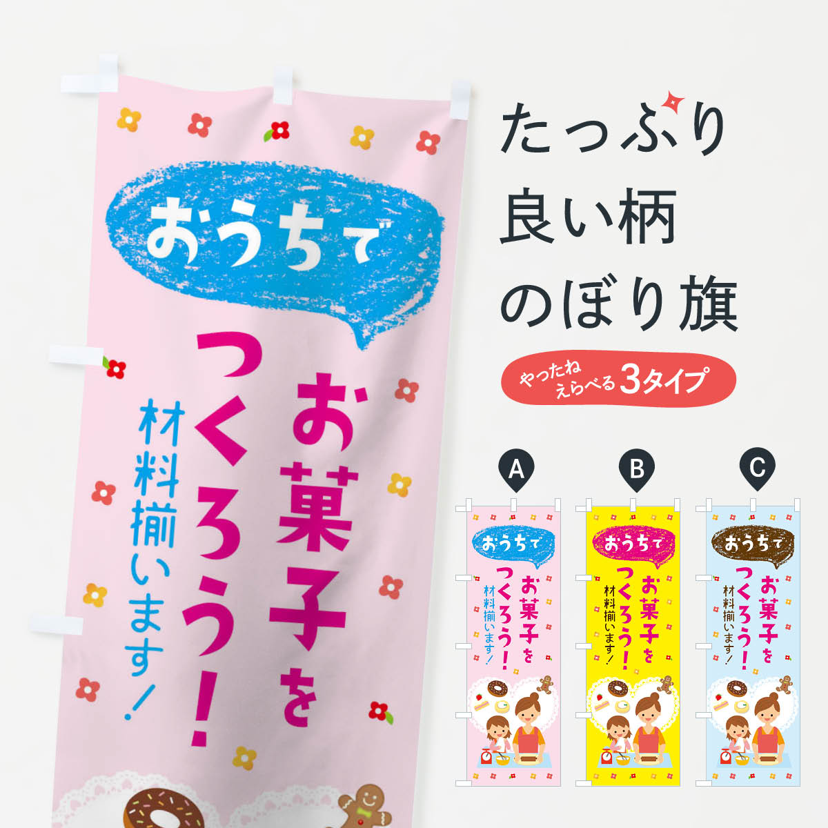 樂天商城 - 【ネコポス送料360】 のぼり旗 お家でお菓子をつくろうのぼり TRAE サービス業 グッズプロ 【名入れできます+1017円】