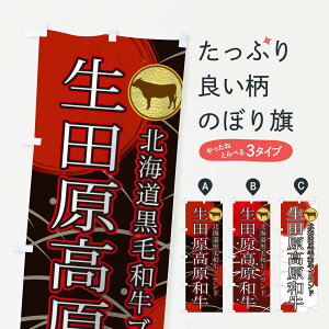 【ネコポス送料360】 のぼり旗 生田原高原和牛のぼり TRAF ブランド肉 グッズプロ