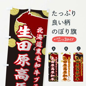 【ネコポス送料360】 のぼり旗 生田原高原和牛のぼり TRAX ブランド肉 グッズプロ